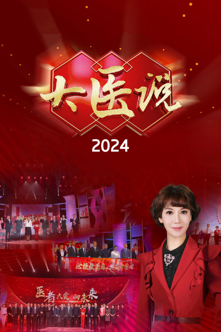 《大医说 2024》完整版在线观看