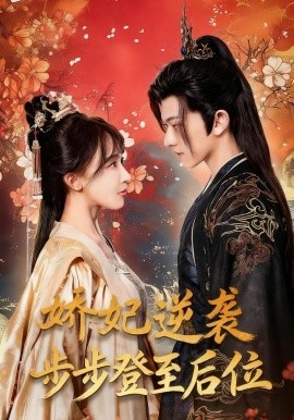 《娇妃逆袭步步登至后位》完整版在线观看