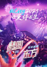 《2025东方卫视跨年》完整版在线观看