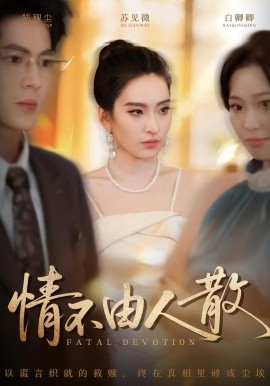 《情不由人散》完整版在线观看