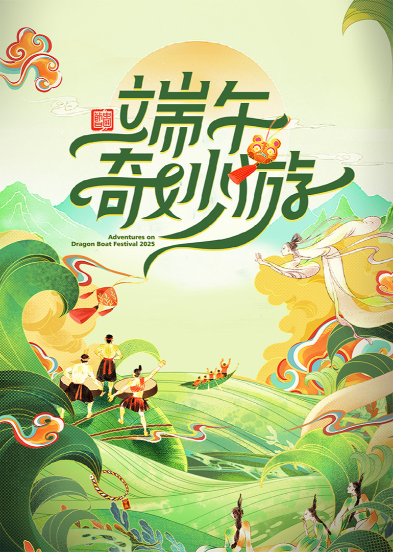 《2025端午奇妙游》完整版在线观看