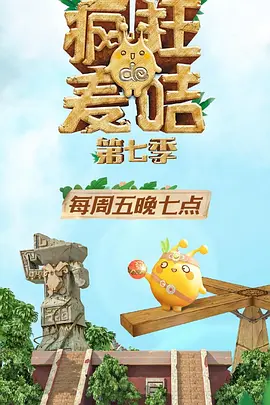 《疯狂的麦咭第七季》完整版在线观看