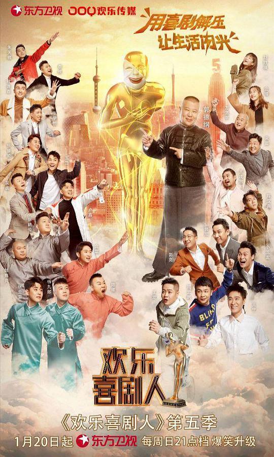 《欢乐喜剧人第五季》完整版在线观看