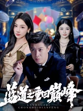 《蓝道之重回巅峰》完整版在线观看