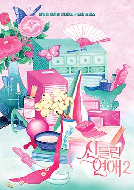 《着了魔恋爱2》完整版在线观看