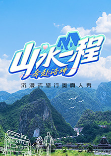 《山水一程·奔赴浩坤》完整版在线观看