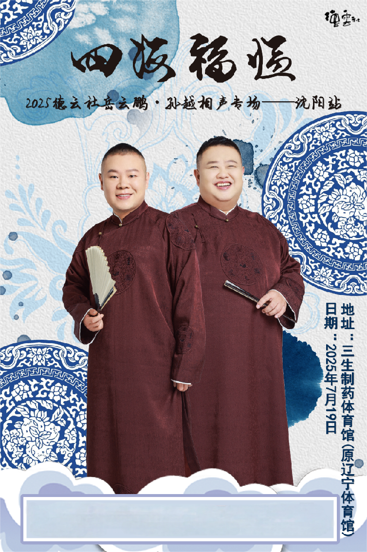 《德云社岳云鹏孙越相声专场沈阳站2025》完整版在线观看