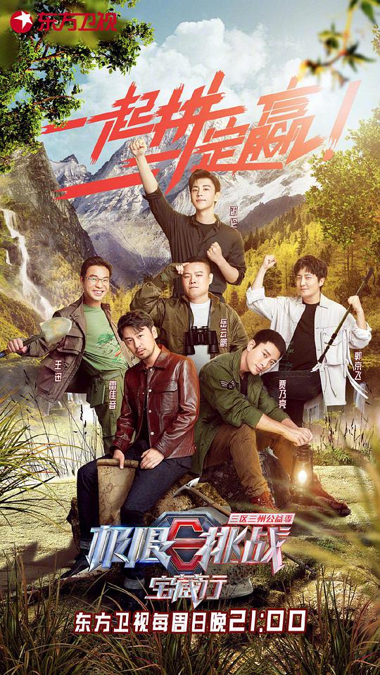 《极限挑战宝藏行·三区三州公益季》完整版在线观看