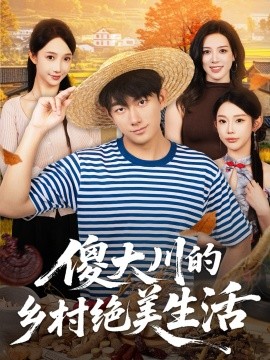 《傻大川的乡村绝美生活》完整版在线观看