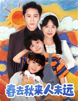 《花开花落人团圆 春去秋来人未远》完整版在线观看