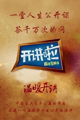 《开讲啦》完整版在线观看