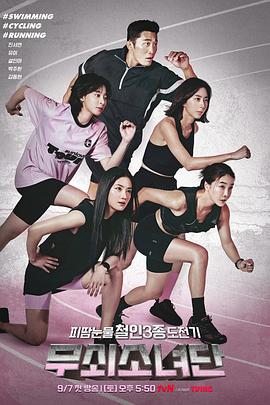 《钢铁少女团》完整版在线观看