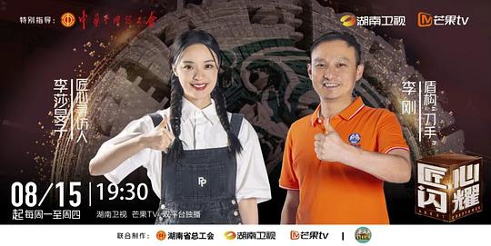 《匠心闪耀》完整版在线观看