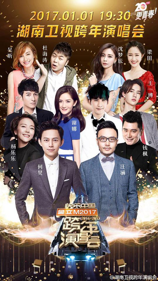 《湖南卫视2016-2017跨年演唱会》完整版在线观看