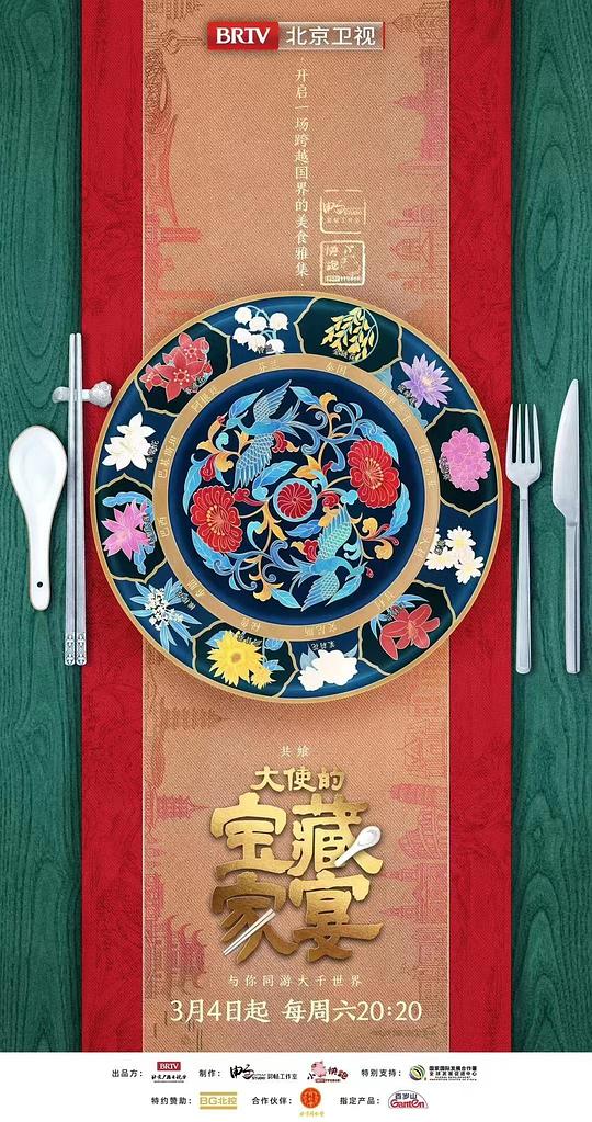 《大使的宝藏家宴》完整版在线观看