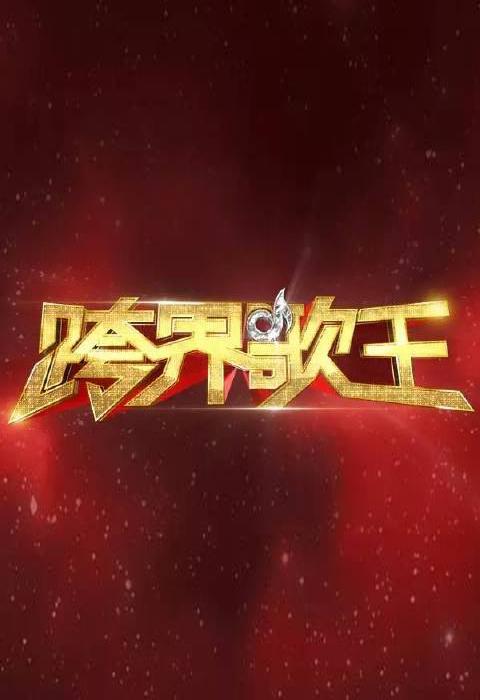 《跨界歌王第一季》完整版在线观看