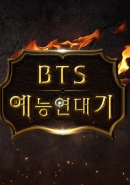 《BTS综艺年代记》完整版在线观看