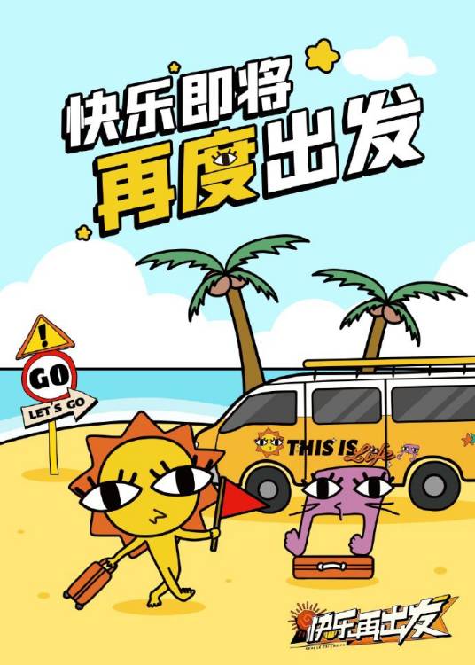 《快要出发啦》完整版在线观看