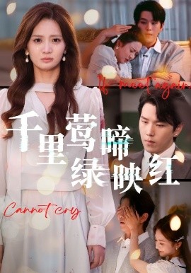 《千里莺啼绿映红》完整版在线观看
