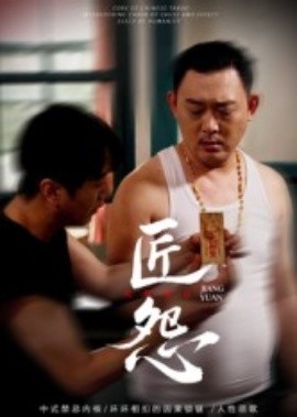 《匠怨》完整版在线观看