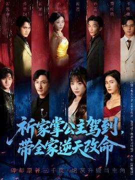 《祈家掌公主驾到,带全家逆天改命》完整版在线观看