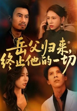 《岳父归来,终止他的一切》完整版在线观看