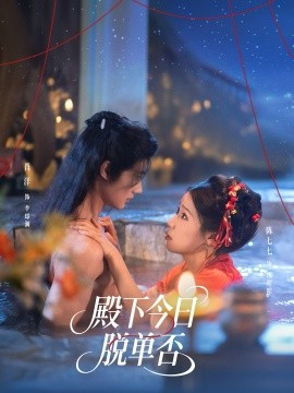 《殿下今日脱单否》完整版在线观看