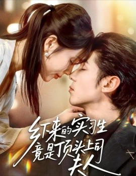 《乡下来的实习生竟是顶头上司夫人》完整版在线观看