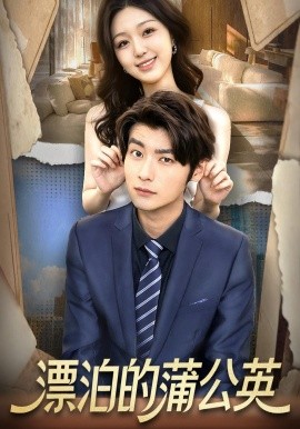 《漂泊的蒲公英》完整版在线观看