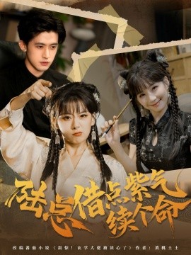 《陆总借点紫气续个命》完整版在线观看