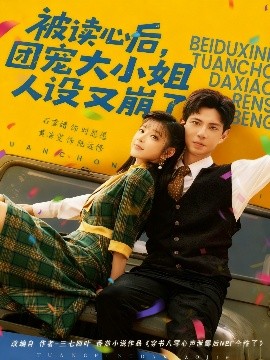 《被读心后，团宠大小姐人设又崩了》完整版在线观看