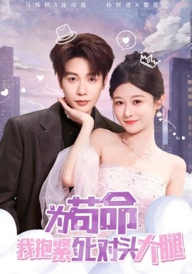 《为苟命我抱紧死对头大腿》完整版在线观看