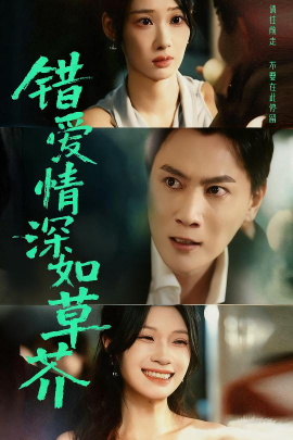 《错爱情深如草芥》完整版在线观看