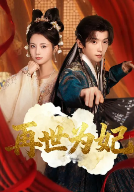 《再世为妃》完整版在线观看
