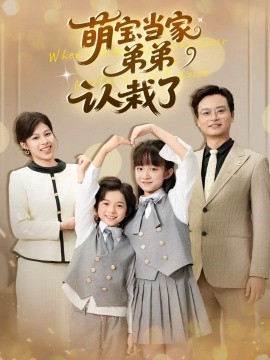 《萌宝当家弟弟认栽了》完整版在线观看