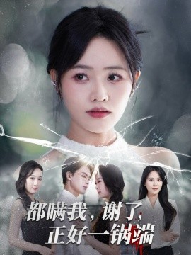 《都瞒我，谢了，正好一锅端》完整版在线观看