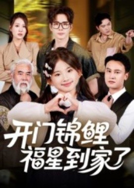 《开门锦鲤福星到家了》完整版在线观看