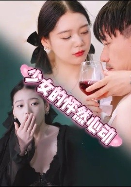 《少女的怦然心动》完整版在线观看