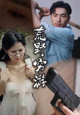 《荒野穷游》完整版在线观看