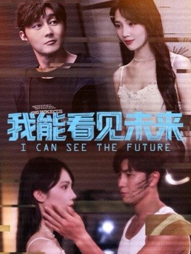 《我能看见未来》完整版在线观看