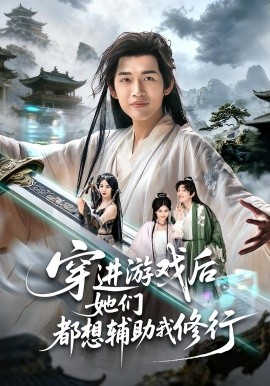 《穿进游戏后她们都想辅助我修行》完整版在线观看