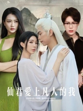 《仙君爱上凡人的我》完整版在线观看