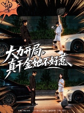 《大力开局，真千金她不好惹》完整版在线观看