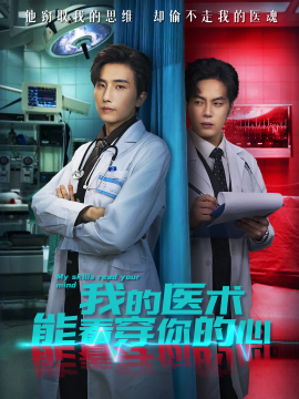 《我的医术能看穿你的心》完整版在线观看