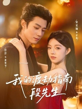 《我的渡劫指南段先生》完整版在线观看