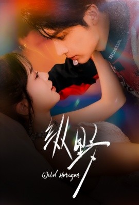 《纵野》完整版在线观看