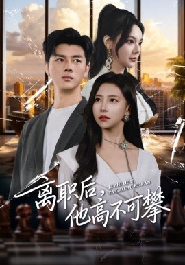 《离职后，他高不可攀》完整版在线观看