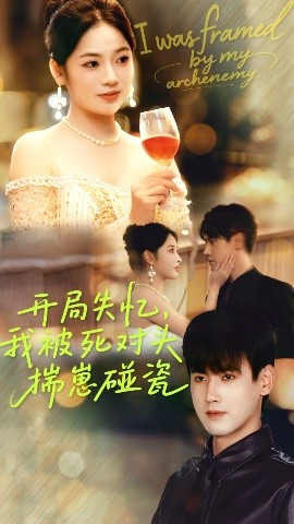 《开局失忆，我被死对头揣崽碰瓷》完整版在线观看