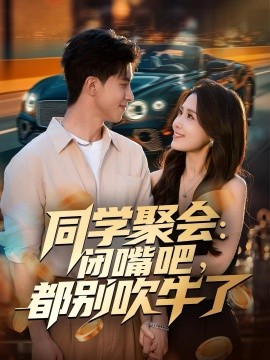 《同学聚会:闭嘴吧,都别吹牛了》完整版在线观看