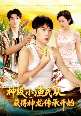 《神级小渔民从获得神龙传承开始》完整版在线观看